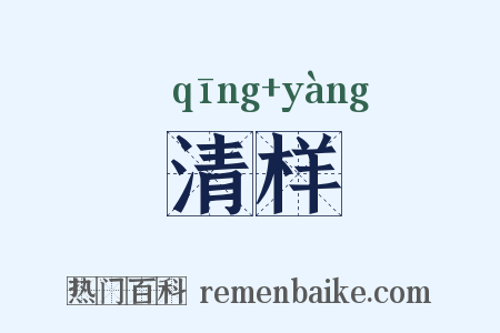 清样是什么意思的图片